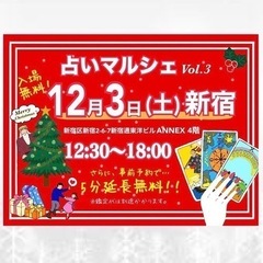 🌈【12月3日(土)占いマルシェvol.3🔮新宿】の画像