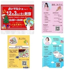 🌈【12月3日(土)占いマルシェvol.3🔮新宿】 - 新宿区