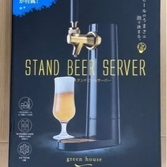 値下げビアサーバー　グリーンハウス