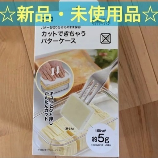 新品・未使用品　カットできちゃうバターケース