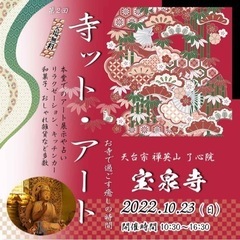 早稲田で開運！第二回寺ット・アート開催