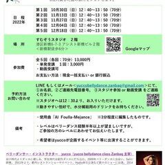 【2022年10月　全5回　日曜お昼振付レッスン】ベリーダンス（...