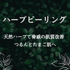初回4,500円でつるんとたまご肌✨ハーブピーリング - 沖縄市
