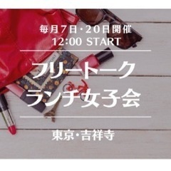 毎月7日20日フリートーク女子会