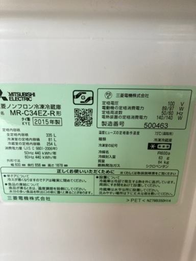 三菱　MITSUBISHI 2015年　冷蔵庫　MR-C34EZ-R
