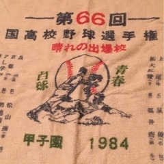 1984年　66回　甲子園 出場記念タオル　劣化ありの画像