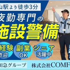 ＼★夜勤の施設警備★／WワークOK！駅より徒歩3分◎★学生～シニ...