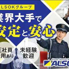 未経験から始める警備スタッフ★大手企業で長期安定◎経験・性別・学...