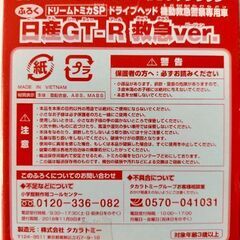【新品未開封】トミカ★日産GTR救急ver★ドライブヘッドの画像