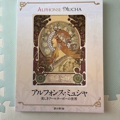 【未使用】朝日新聞　アルフォンスミュシャ　額絵シリーズ