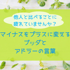 他人と比べることに疲れていませんか？ マイナスをプラスに変えるブ...