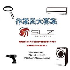 急募!! 関東圏の【お引越しに伴うエアコンの設置・交換スタッフ募集】経験者様歓迎!!やった分だけ給与に還元♪の画像