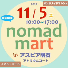 ノマド・マート in アスピア明石＠アトリウムコート ハンドメイ...