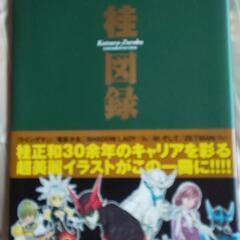 桂正和   桂図録extended versionの画像