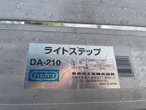 長谷川工業　作業台ライトステップ  作業用踏台　高さ2.1m DA-201 中古