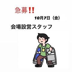 マリンメッセ　設営・搬出スタッフ('◇')ゞ　10/7(金)
