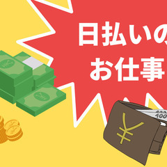 ★あきる野市ですぐ働きたい人募集！日払い可能！★