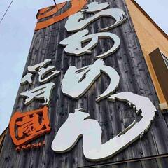 アルバイト急募！　ランチもディナーも募集！