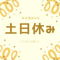 ▼普通免許ドライバー▼AT限定OKです◎平日の日勤のみ！定時退社...