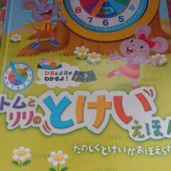 とけいの練習  「トムとリリのとけいえほん」