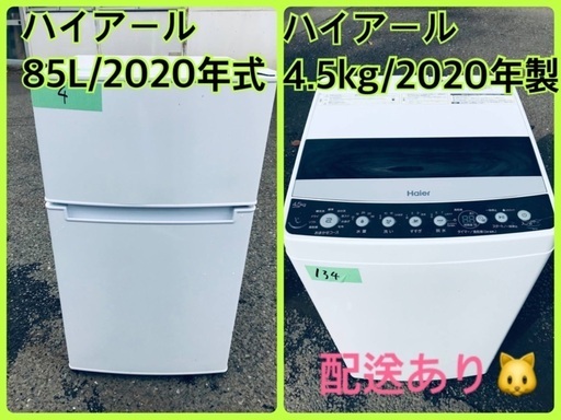 ⭐️2020年製⭐️ 限界価格挑戦！！新生活家電♬♬洗濯機/冷蔵庫♬