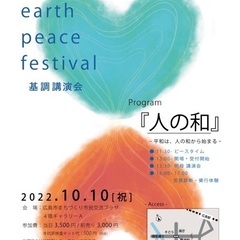 Earth Peaceフェスティバル明母高橋愛講演会