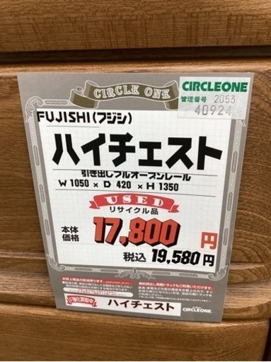 KJ-12【新入荷　リサイクル品】フジシ　ハイチェスト　ブラウン