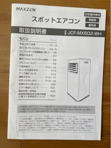 値下げOK！スポットエアコン MAXZEN JCF-MX602-WH
