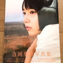 吉岡里帆写真集 2018 