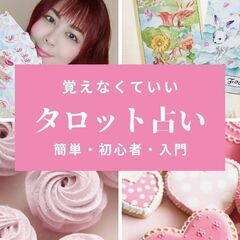 10/6【初心者】タロット占いのやり方講座！全く分からない方も安...