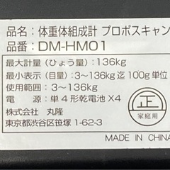 363【中古現状品】体重体組成計 プロポスキャン DM-HM01の画像