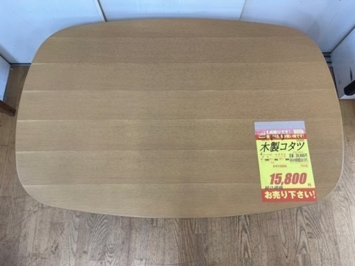 ニトリ製★木製コタツ