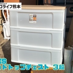 IRIS ウッドトップチェスト ３段【C1-103】