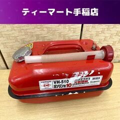 ガソリン携行缶 10L VH-510 非常用 アウトドア 携行缶...