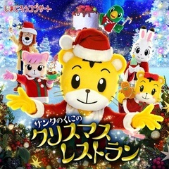 しまじろうコンサート　プレミアムチケット3枚