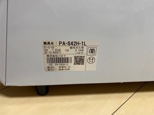 保証証有　パロマ　プロパン用