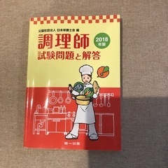 調理師読本2022と調理師試験問題と解答2018の画像