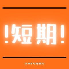 《☆高時給1800円☆》3ヶ月の短期のみ！加工作業◎経験問いませ...