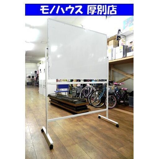 ホワイトボード 無地 キャスター付き 幅129×奥56×高180cm 事務用品 オフィス スケジュール 札幌市 厚別区