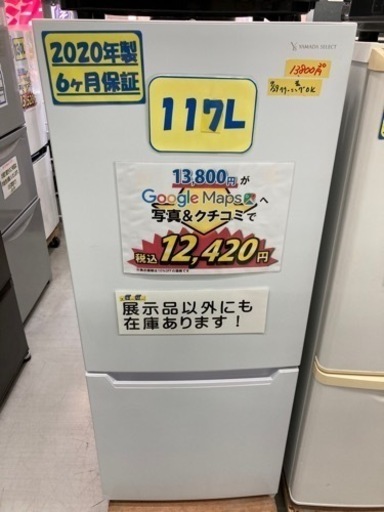 ヤマダ電機　117L 2020年製6ヶ月保証クリーニング済み【管理番号80310】