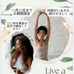 女性限定LINEダイエット会【2022/12/20で解散】メンバー募集