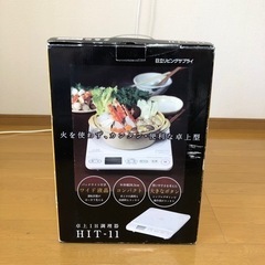 【売ります】卓上IH調理器　新品未使用　2007年製