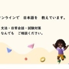 オンラインで日本語を教えます