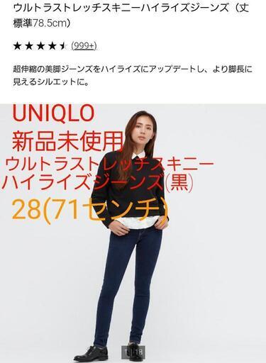 新品UNIQLOウルトラストレッチスキニーハイライズジーンズ黒71センチL～XL