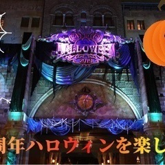10/15(土)8:00～  ハロウィーンタイム・ウィズ・ユー開...
