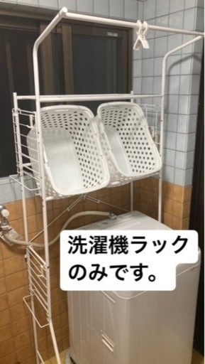 ニトリ★洗濯機ラック（分解渡し、バスケット付き）
