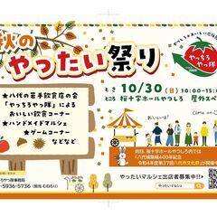 10/30（日）やったいマルシェ出店者募集中！！