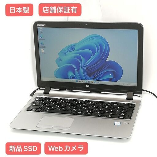 保証付 日本製 新品SSD Wi-Fi有 15.6型 ノートパソコン HP 450 G3 中古美品 第6世代 Core i5 16GB DVD 無線 カメラ Windows11 Office