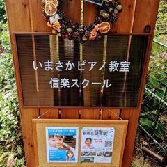 いまさかピアノ教室信楽スクールの画像
