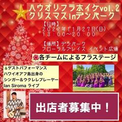 『ハウオリフラホイケvol.2クリスマスinデンパーク』出店者募集